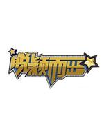 脱颖而出在线观看和下载