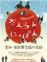 だんらん にっぽん 愛知・南医療生協の奇跡