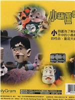 小葫芦历险记