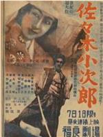 佐佐木小次郎观看