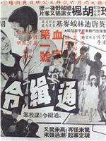 通缉令