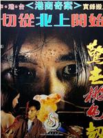深圳之虎惊世桃色劫在线观看