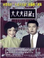 大丈夫日记在线观看