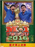 M-1大奖赛2016在线观看