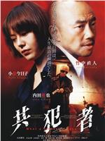 共犯者在线观看