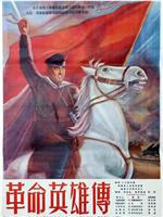 革命英雄传观看