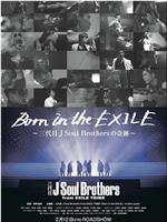 放浪一族 三代目J Soul Brothers之奇迹