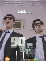 90后的我们