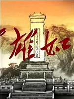 英雄如山