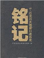 铭记观看