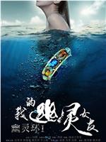 幽灵环之我的幽灵女友