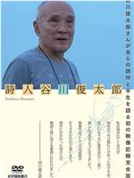 诗人 谷川俊太郎观看