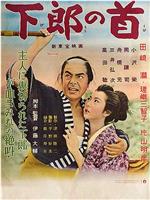 下郎の首观看