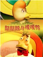 憨憨鹅与嘎嘎鸭