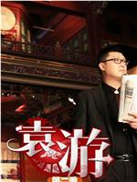袁游 第二季观看