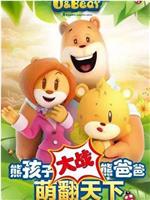 小熊优恩观看
