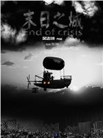 末日之城在线观看和下载