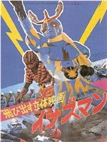 飛び出す立体映画 イナズマン在线观看