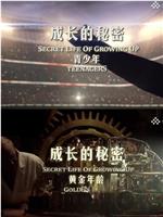 成长的秘密生活在线观看