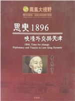 思变1896——晚清外交与天津在线观看
