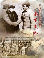 南下支队在线观看