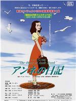安妮日记观看