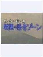 日本列島 戦慄の怪奇ソーン