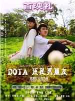 DOTA 还我男朋友