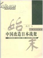 凤凰大视野 阳光下的囚徒 中国改造日本战犯始末在线观看