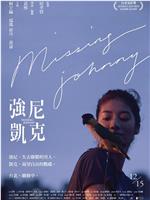 强尼凯克观看