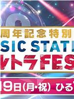 Music Station Ultra FES 30周年纪念特别节目