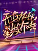 无与伦比的发布会 第一季在线观看