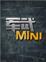 军武MINI