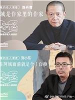 阿城和他的名人读者们在线观看