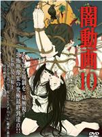 黑暗视频10