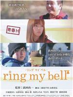 青春H ring my bell