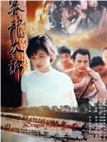 赛龙夺锦观看