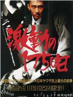 激战1750天在线观看