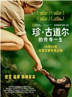 珍·古道尔的传奇一生观看