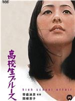 高中女生在线观看