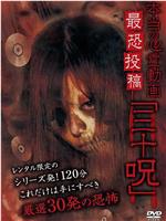 真正的心灵动画最恐怖投稿“三十咒”在线观看
