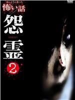 真实恐怖故事 怨灵 2