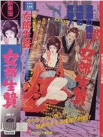 女郎生贄在线观看