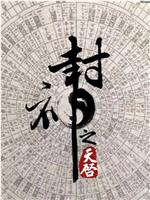 封神之天启在线观看