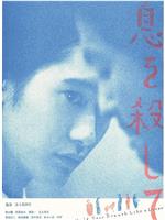 屏息如爱人在线观看