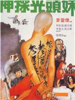 神探光头妹在线观看