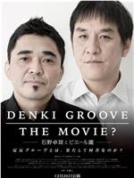 DENKI GROOVE THE MOVIE? 石野卓球とピエール瀧