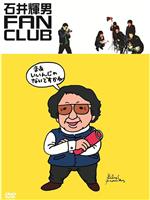 石井輝男FAN CLUB在线观看