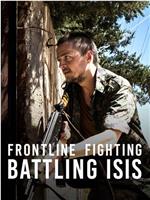 前线战斗：与ISIS作战