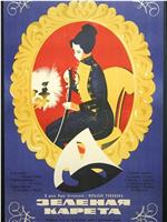 Zelyonaya kareta观看